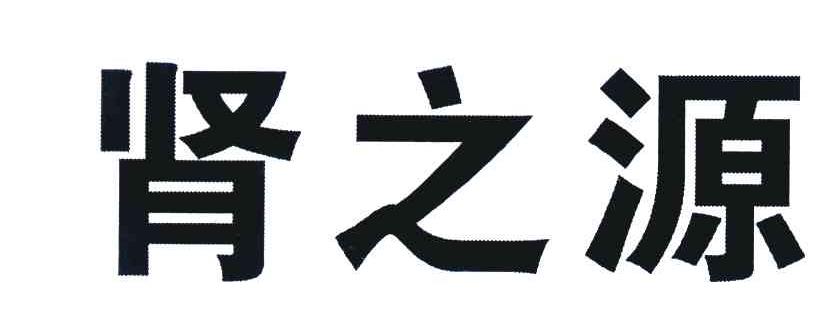 肾之源