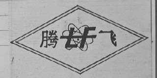 腾飞