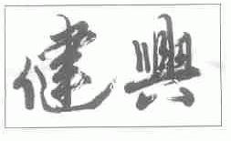 健兴