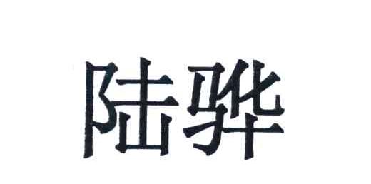 陆骅