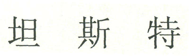 坦斯特