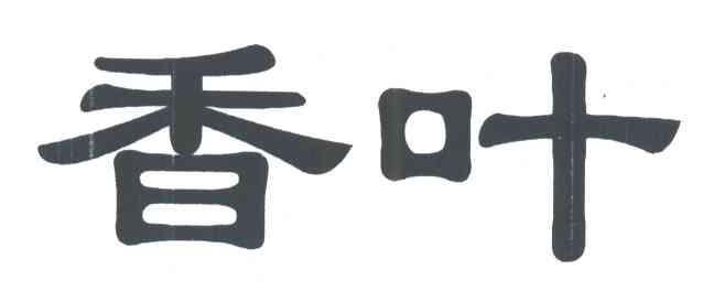 香叶
