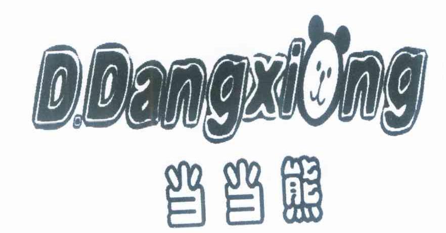 当当熊 D.DANGXIONG
