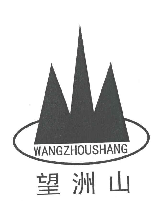 望洲山