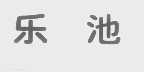 乐池