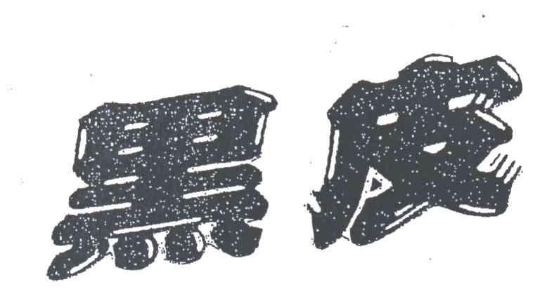 黑皮