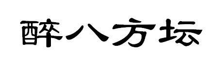 醉八方坛