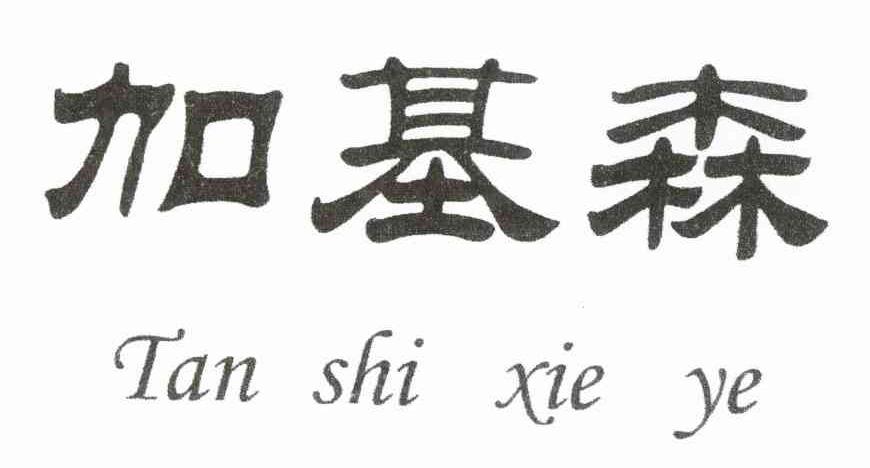 加基森 TANSHIXIEYE
