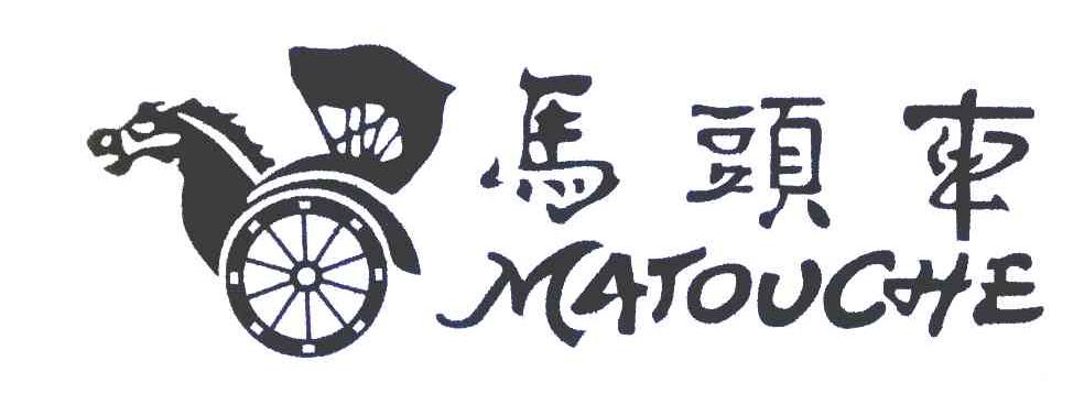 马头车