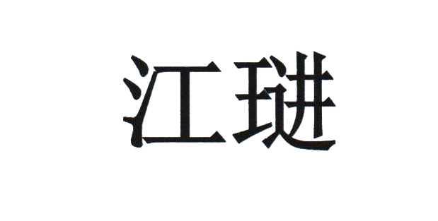 江琎