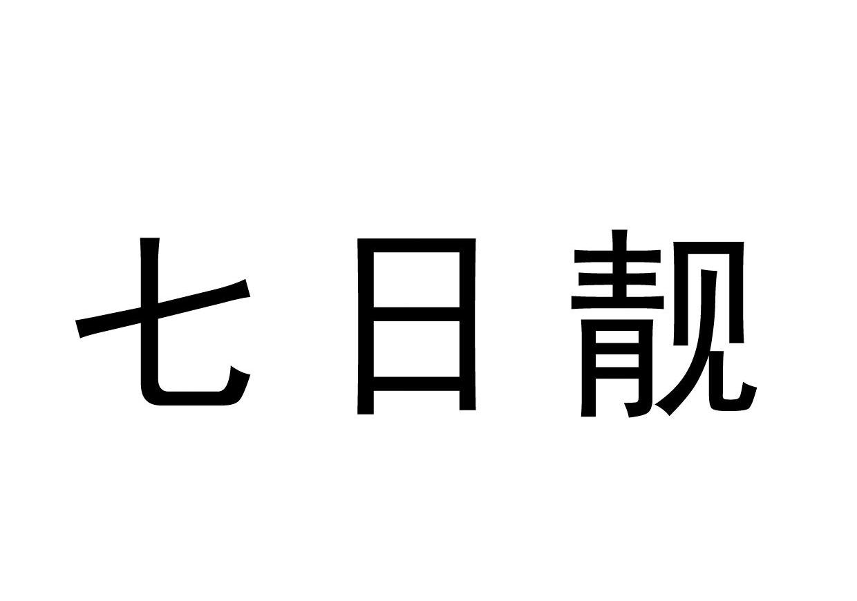 七日靓