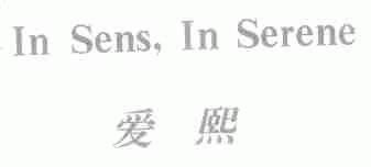 爱熙 IN SENS ，IN SERENES
