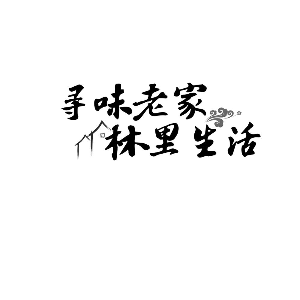 寻味老家林里生活