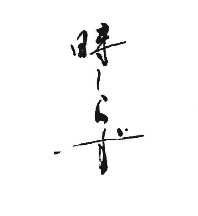 图形