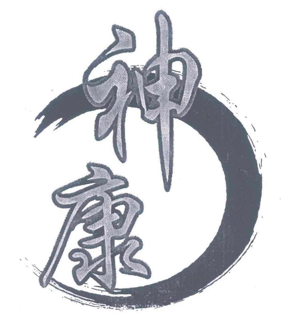 神康