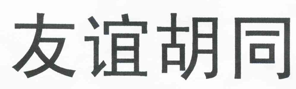 友谊胡同