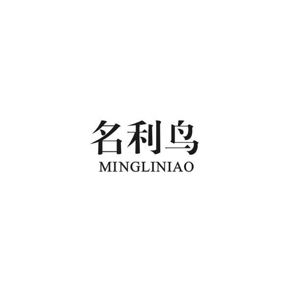 名利鸟