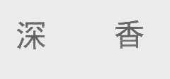 深香