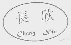 长欣