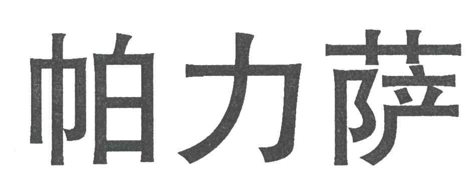 帕力萨