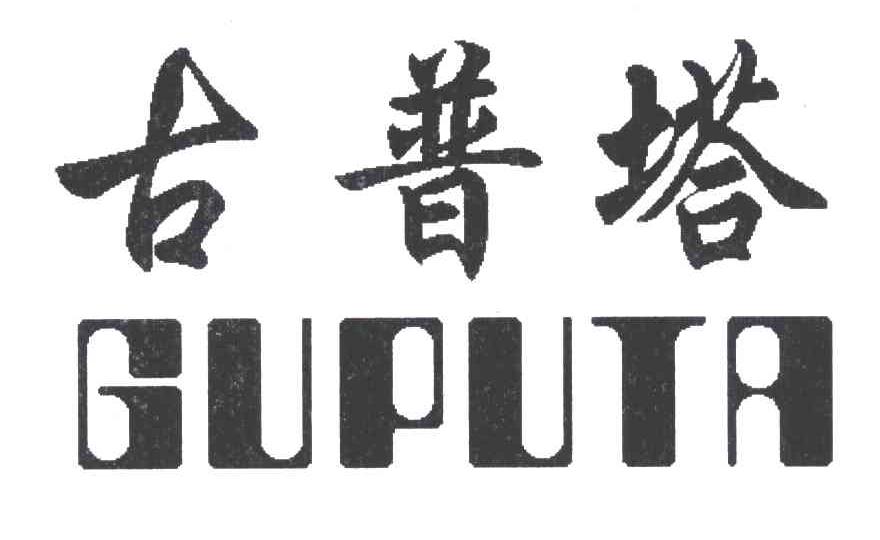 古普塔