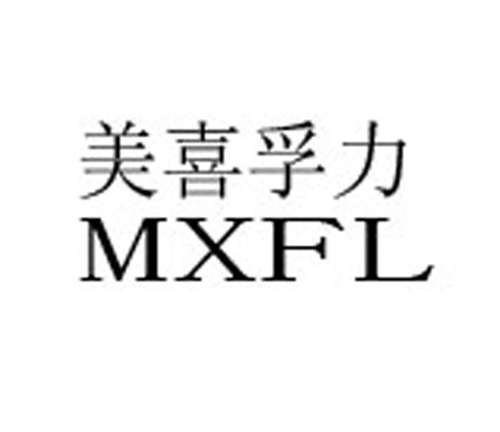 美喜孚力 MXFL
