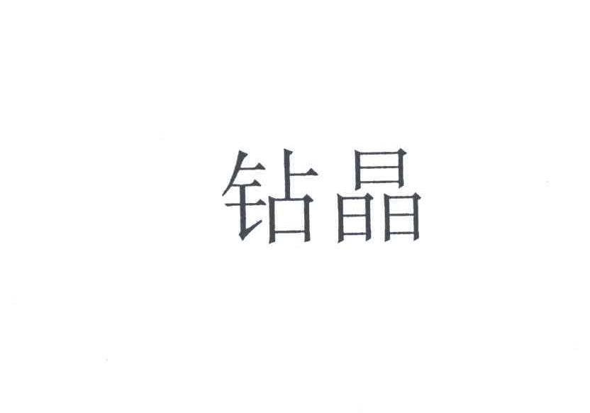 钻晶