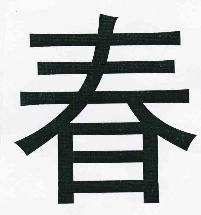 春