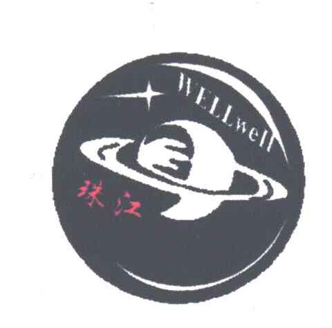 珠江;WELLWELL
