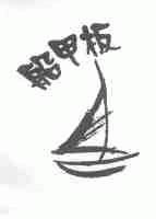 船甲板