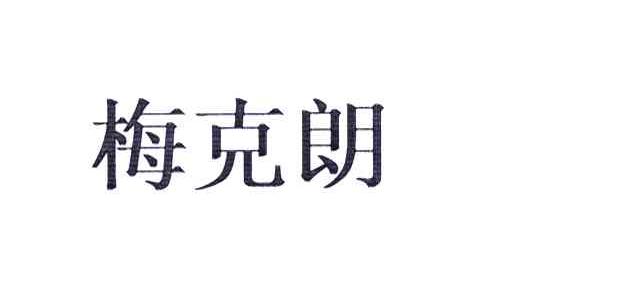 梅克朗