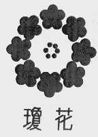 琼花