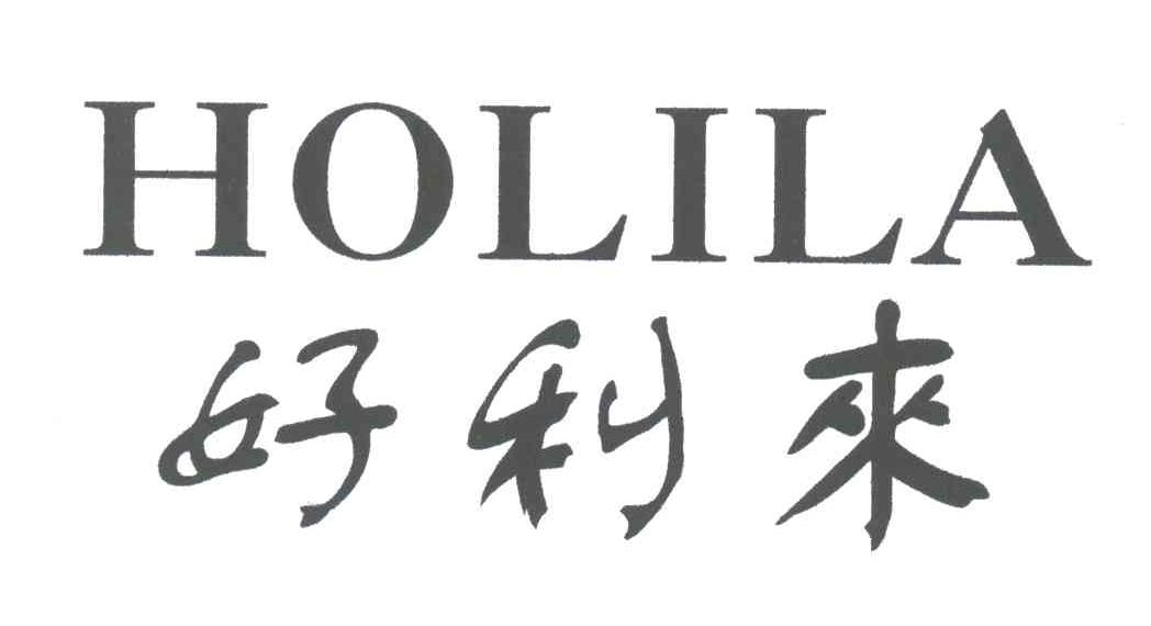 好利来;HOLILA