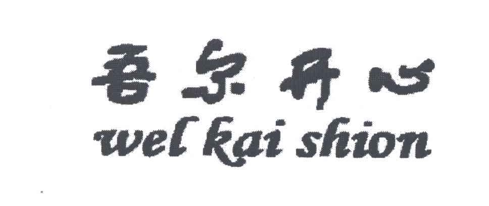 WEL KAI SHION;吾尔开心