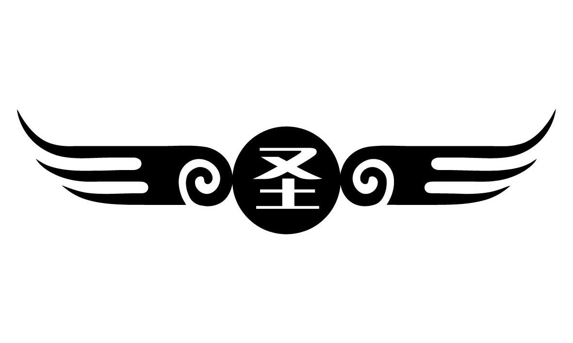 圣