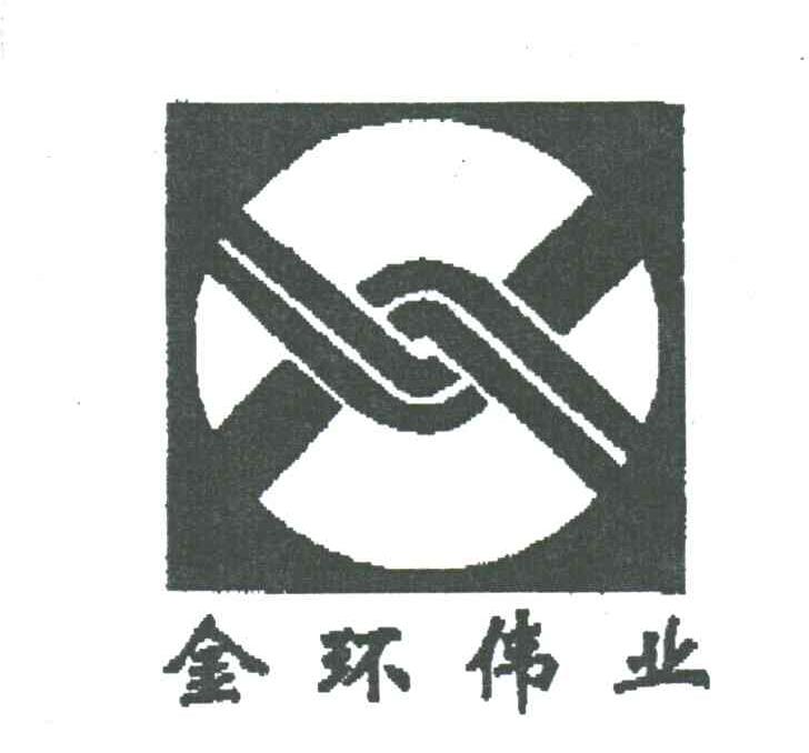 金环伟业