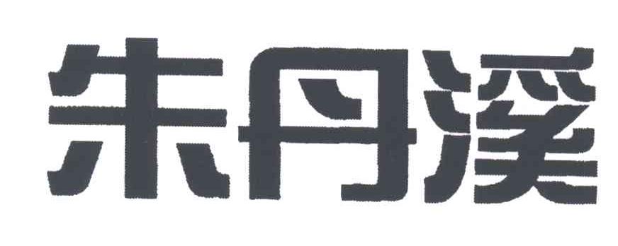 朱丹溪