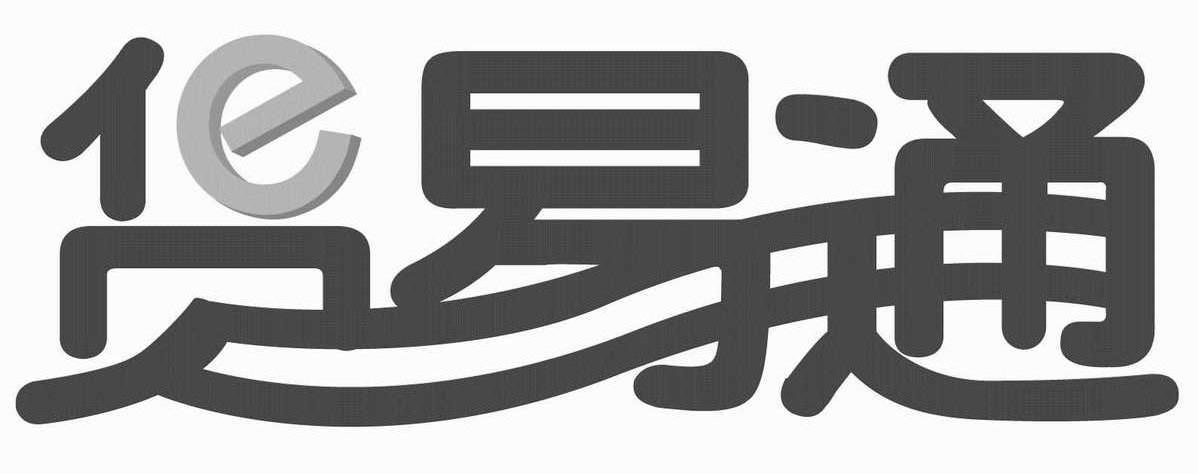 货易通