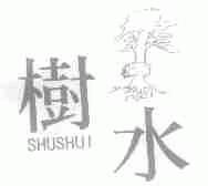 树水