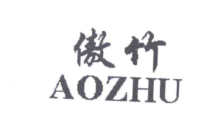 傲竹
