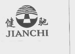 健驰