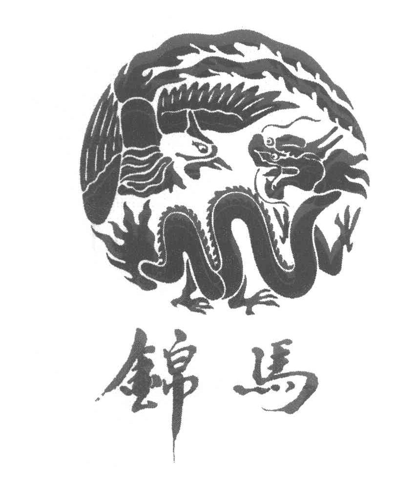 锦马