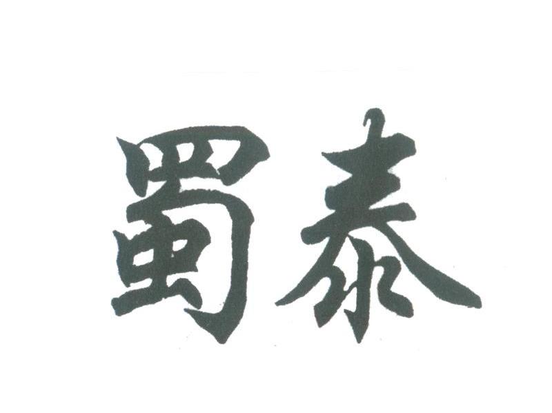 蜀泰