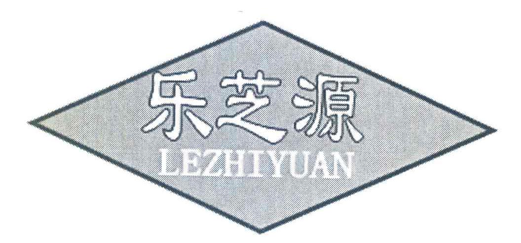 乐芝源