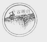 古潜山