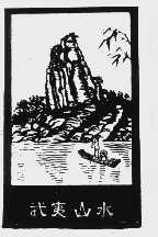 武夷山水