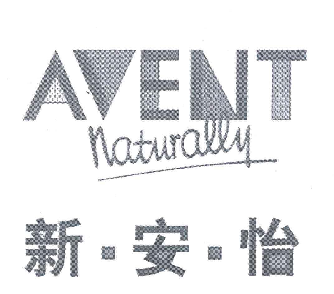 新安怡;AVENTNATURALLY
