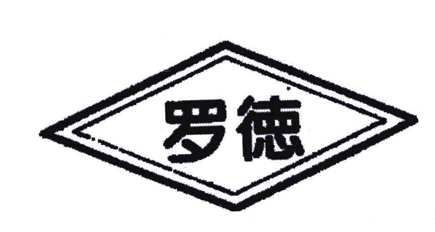 罗德
