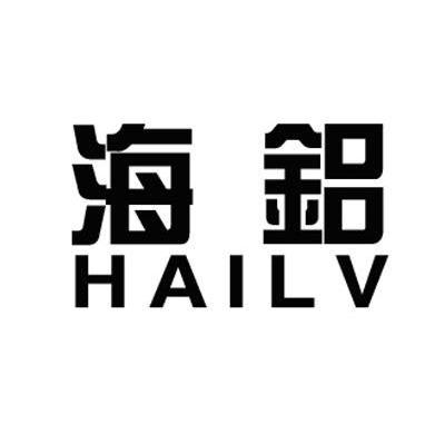 海铝