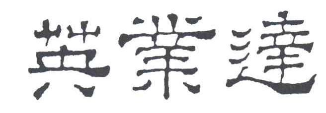 英业达